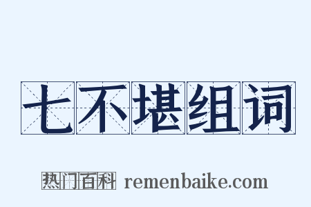 七不堪组词是什么意思的图片